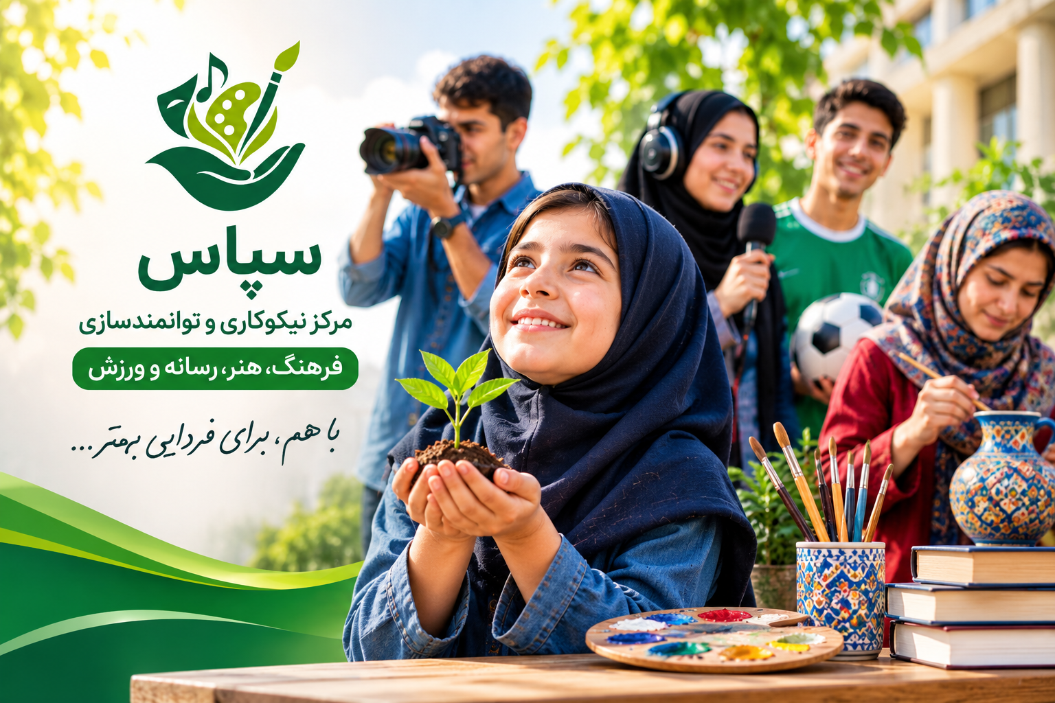 مرکز نیکوکاری سپاس